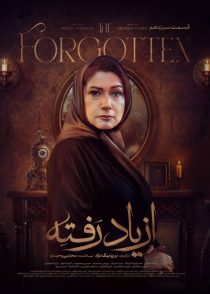 از یاد رفته