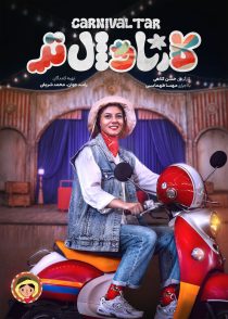 کارناوال‌ تر