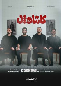 کارناوال - اعلام نتایج