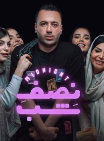 نصفه شب